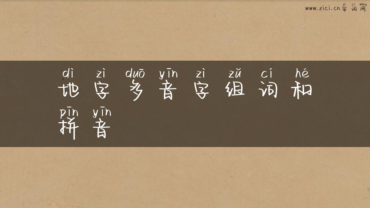 地字多音字组词和拼音