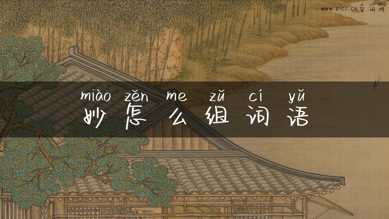 妙怎么组词语