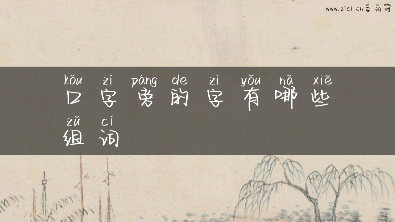 口字旁的字有哪些组词