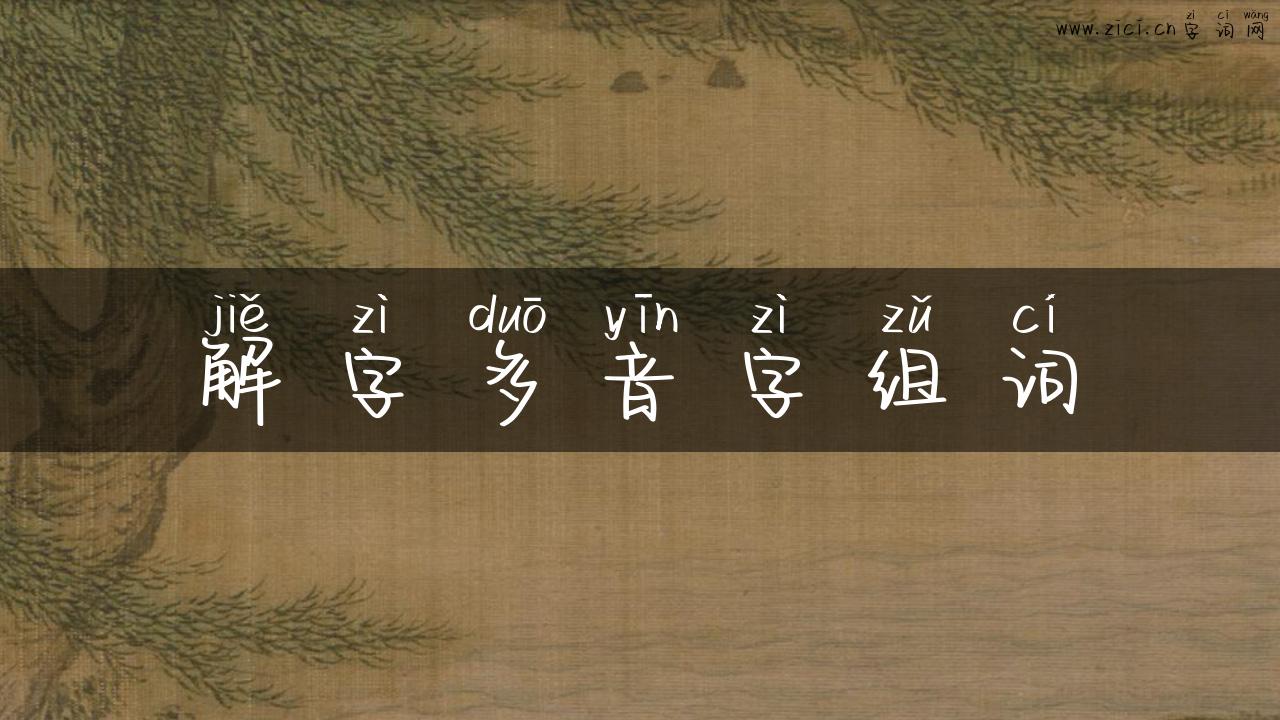 解字多音字组词