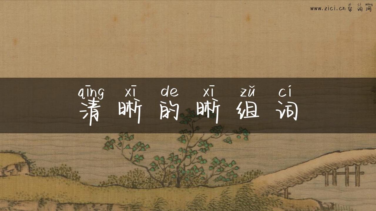 清晰的晰组词