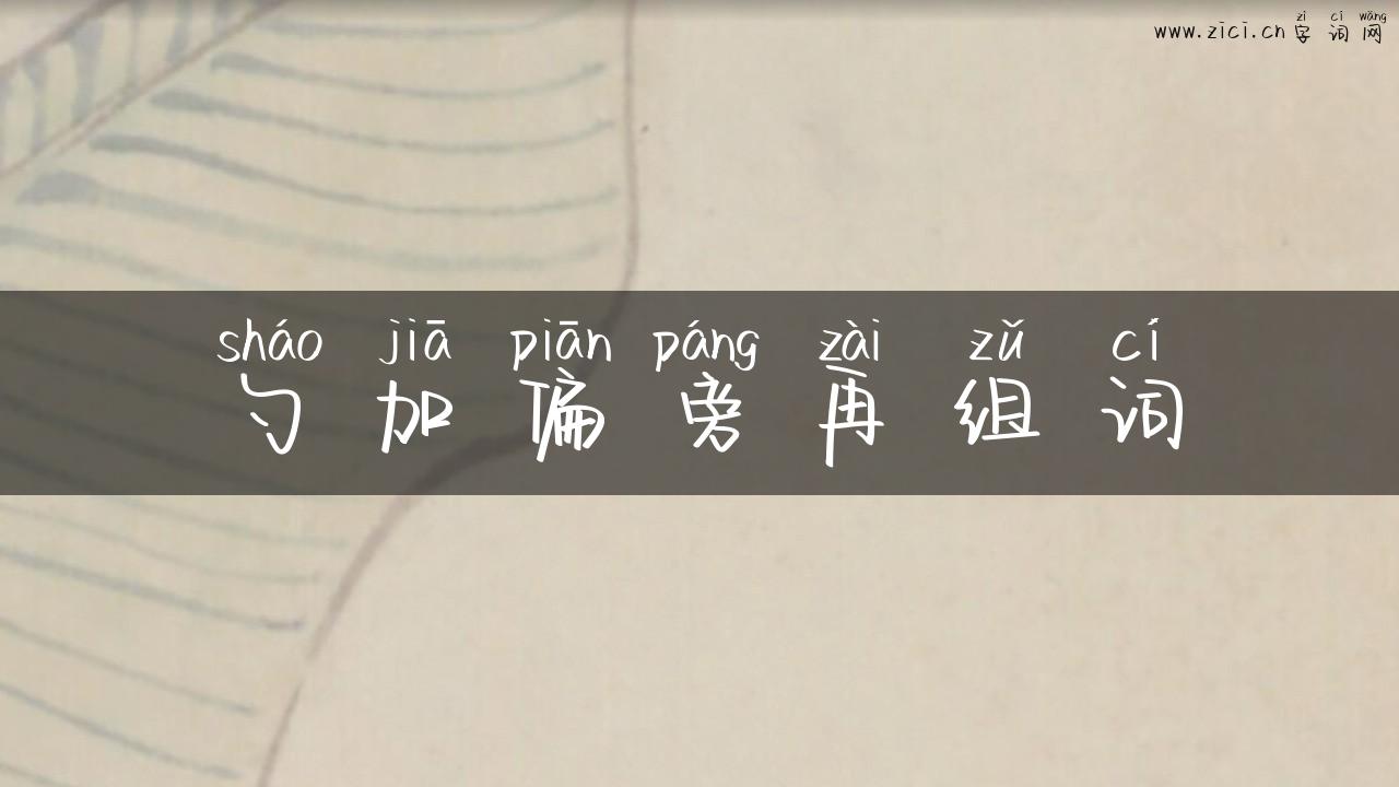 勺加偏旁再组词