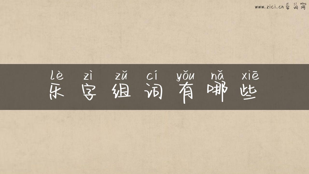 乐字组词有哪些