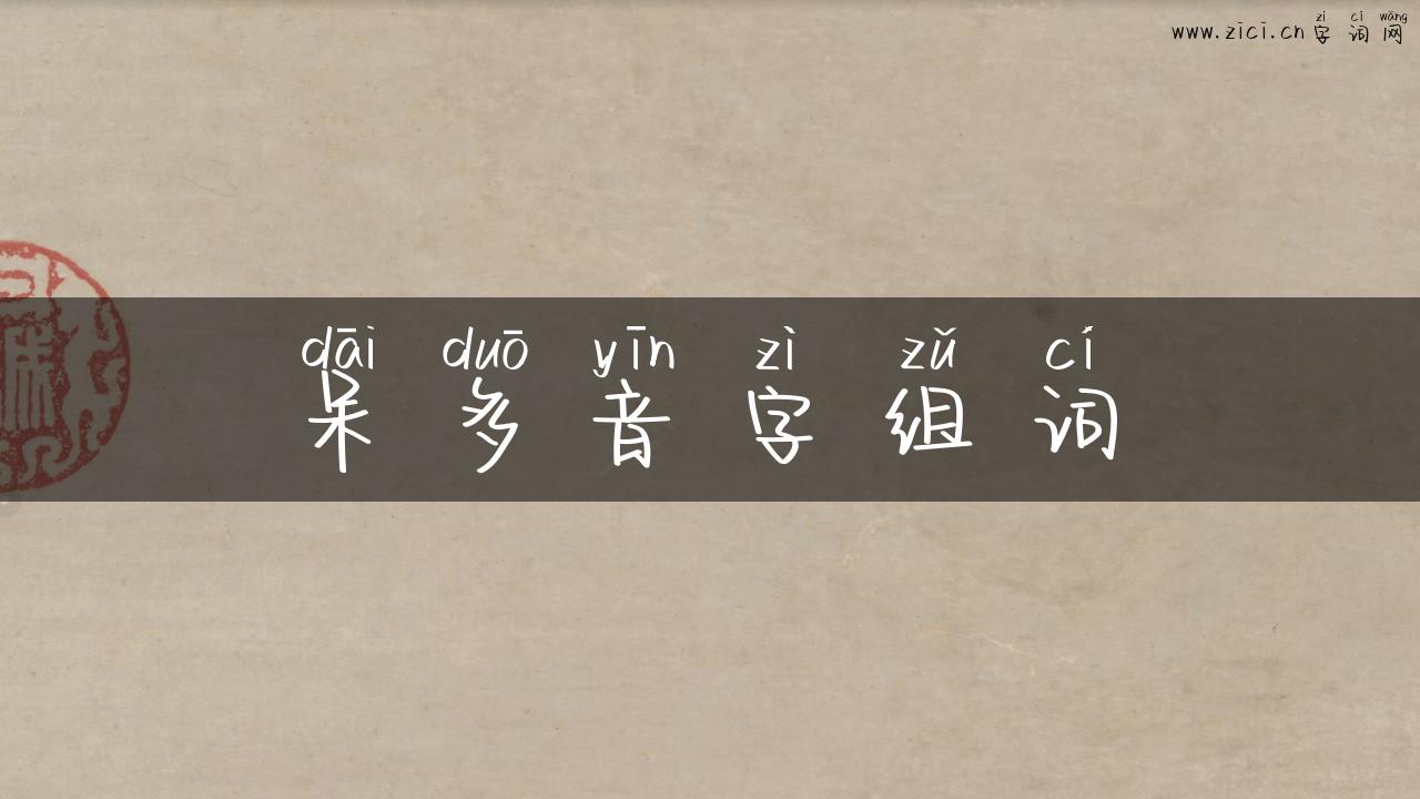 呆多音字组词