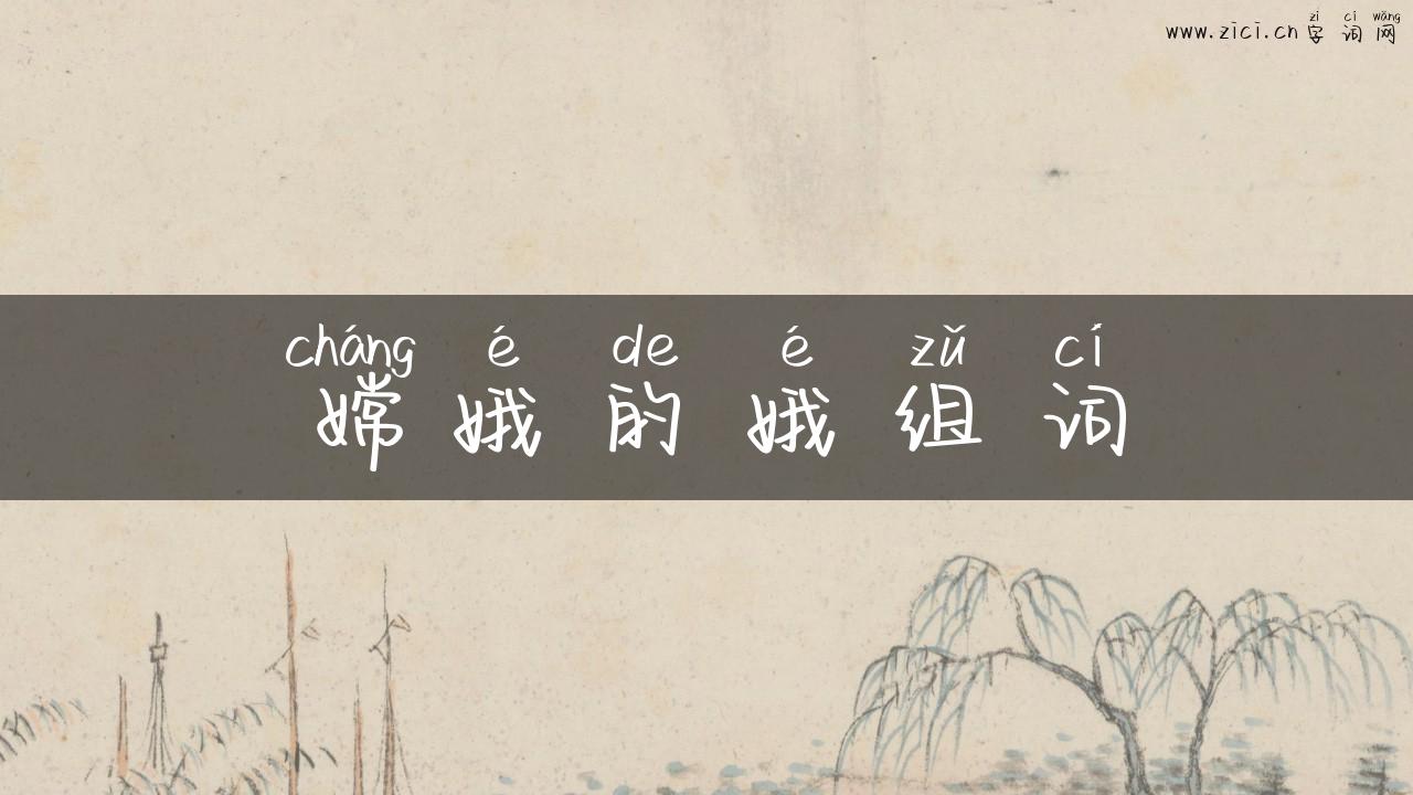 嫦娥的娥组词