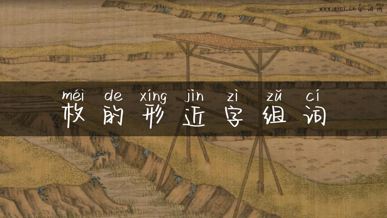 枚的形近字组词