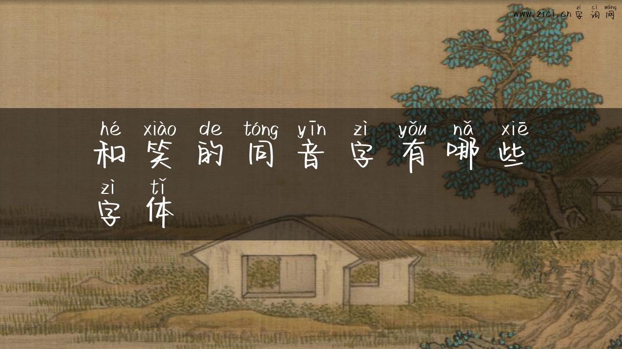 和笑的同音字有哪些字体