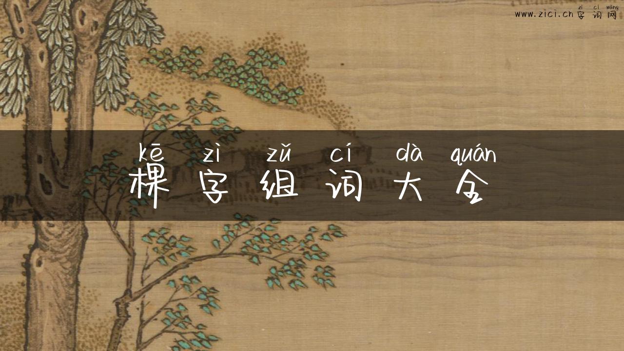 棵字组词大全
