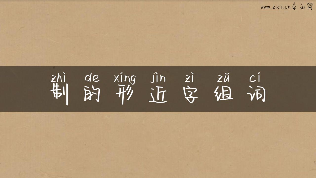 制的形近字组词