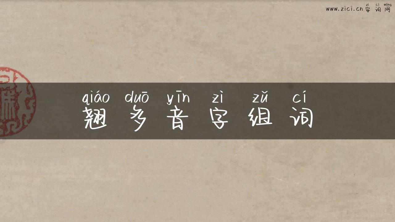 翘多音字组词