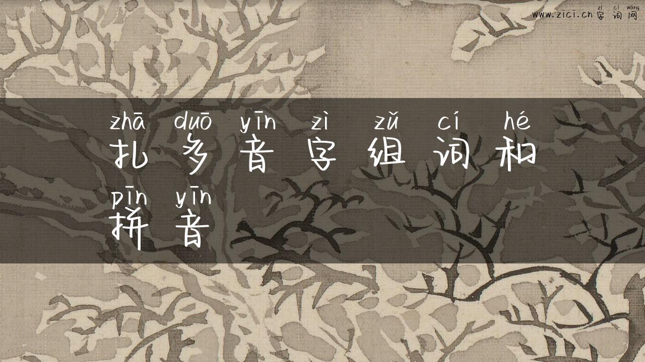 扎多音字组词和拼音