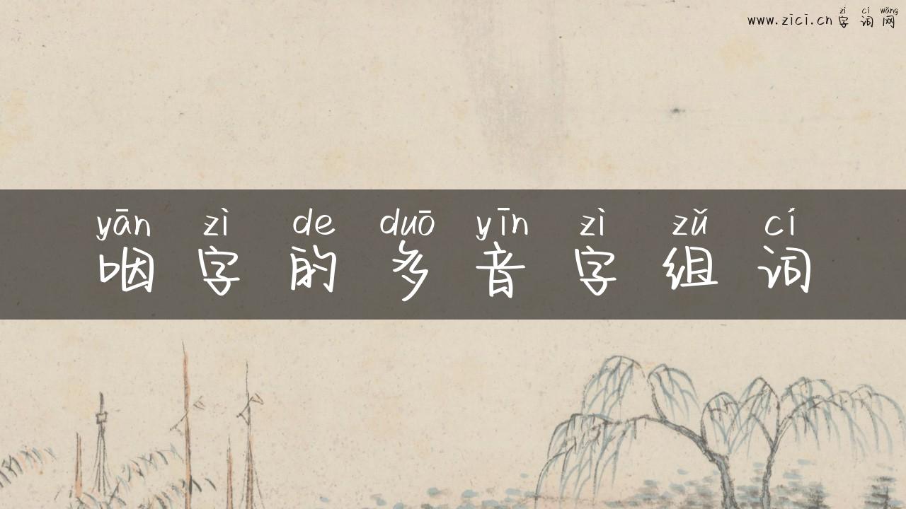 咽字的多音字组词