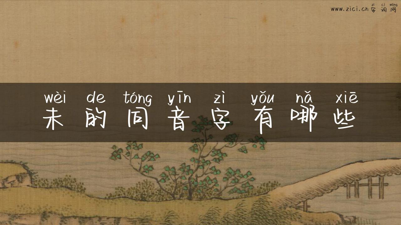 未的同音字有哪些