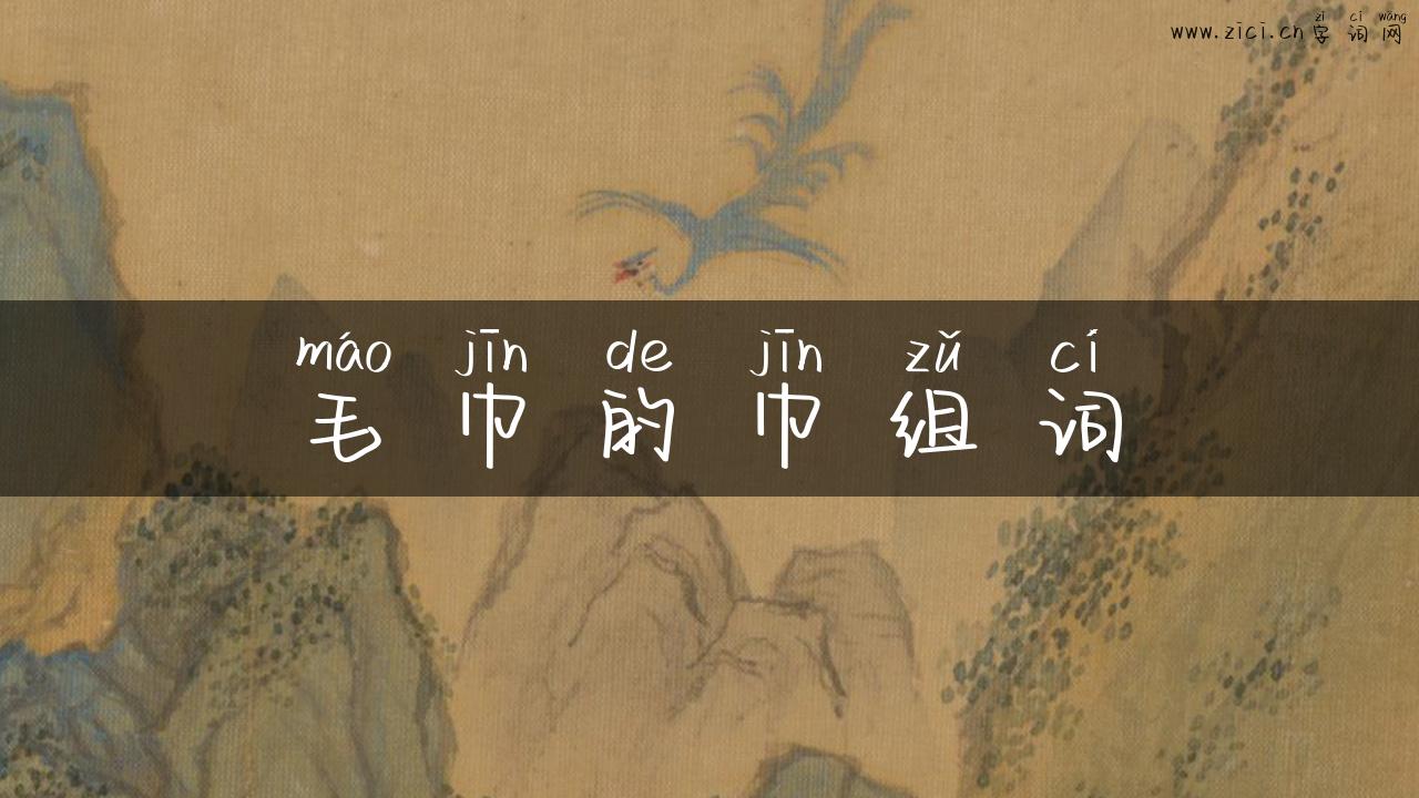 毛巾的巾组词