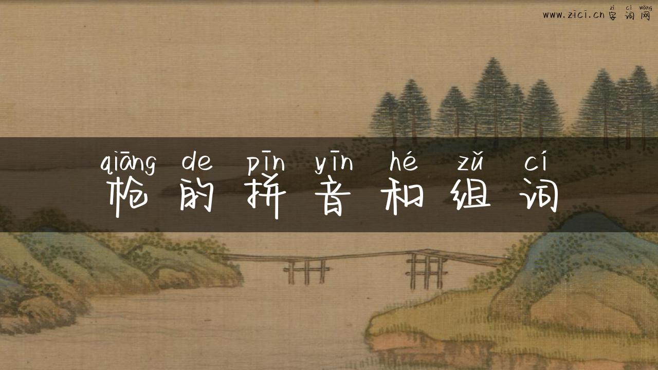 枪的拼音和组词