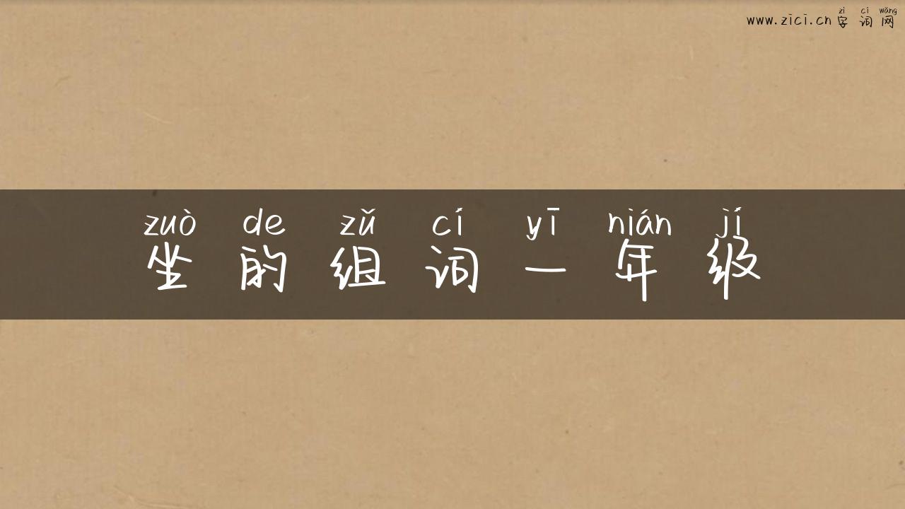 坐的组词一年级