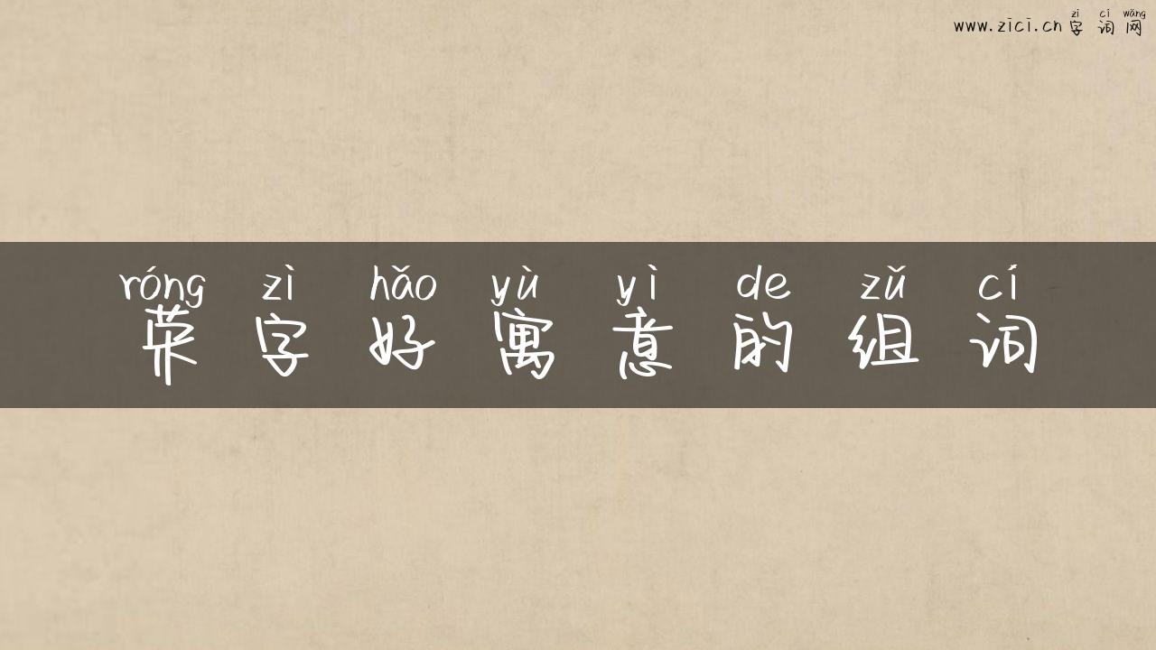 荣字好寓意的组词