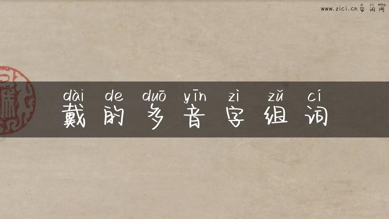 戴的多音字组词