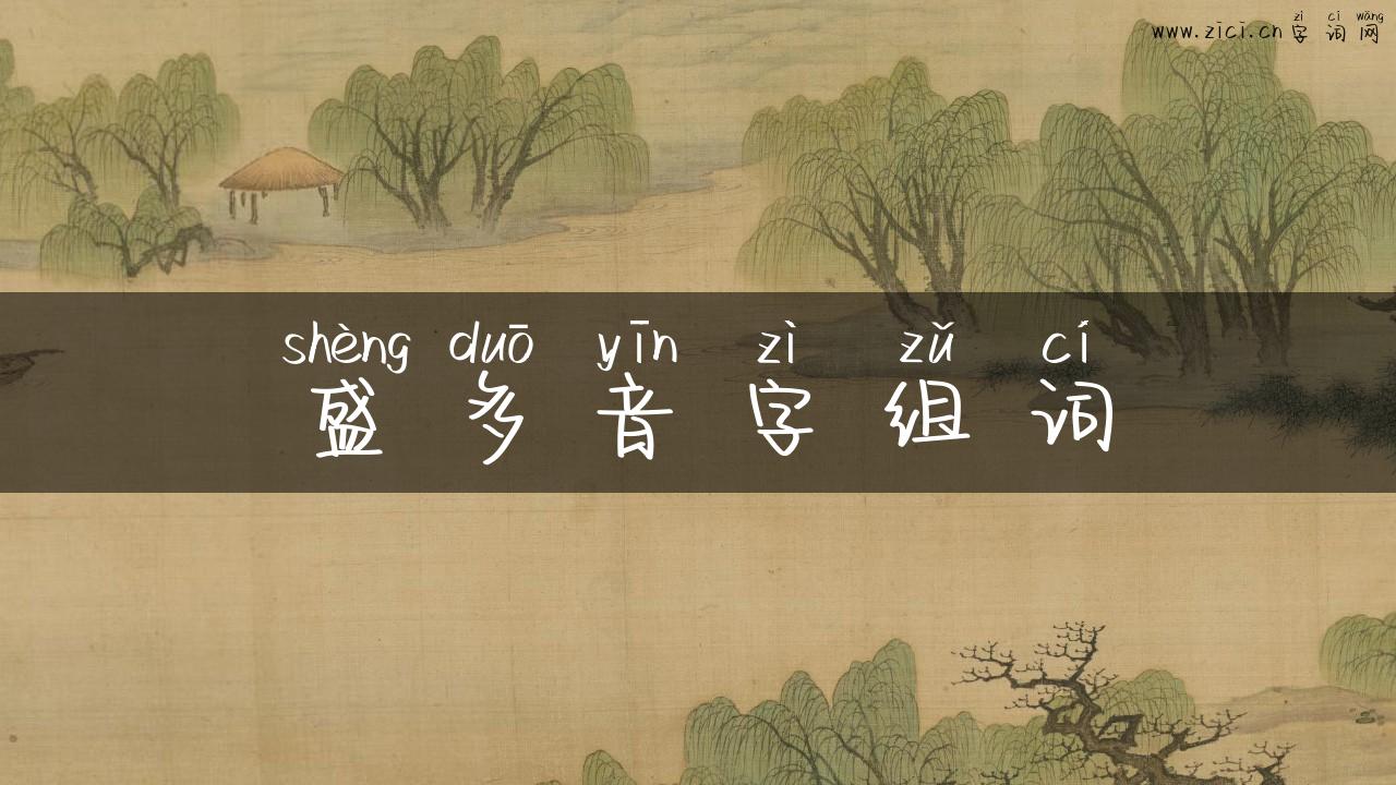 盛多音字组词