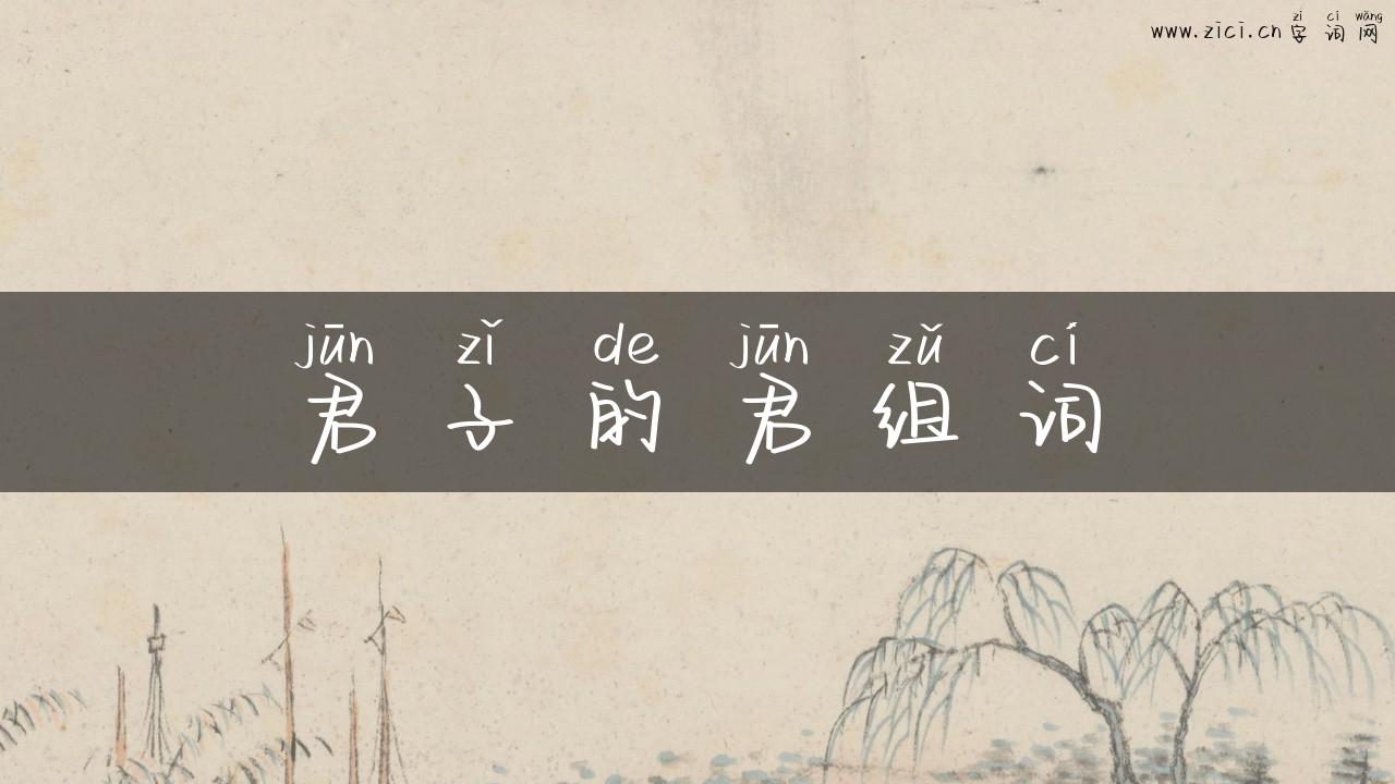 君子的君组词