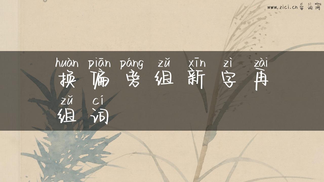 换偏旁组新字再组词