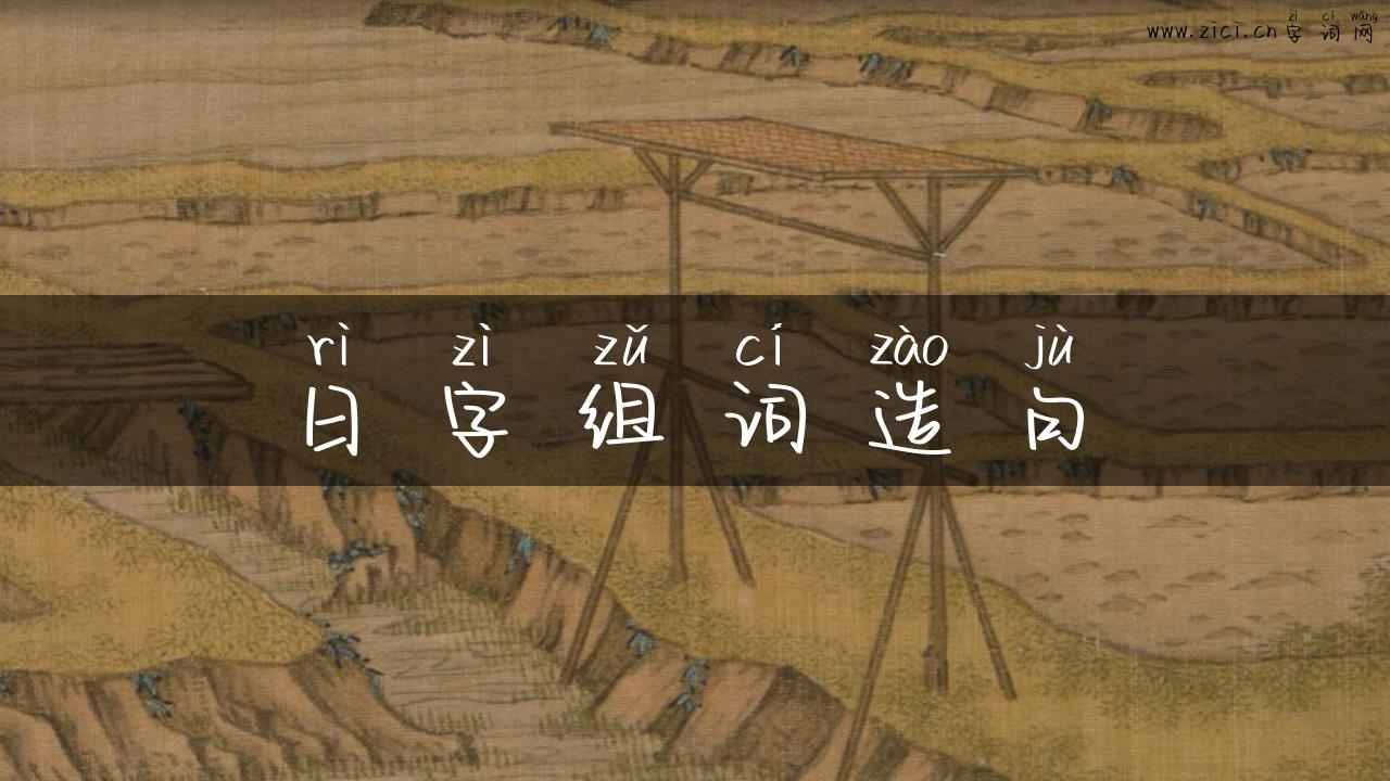 日字组词造句