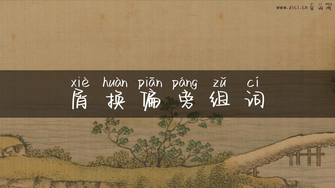 屑换偏旁组词