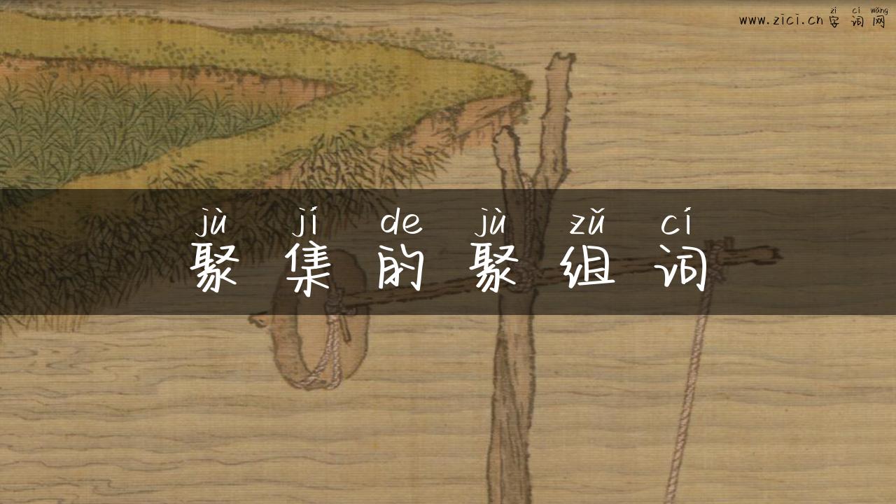 聚集的聚组词