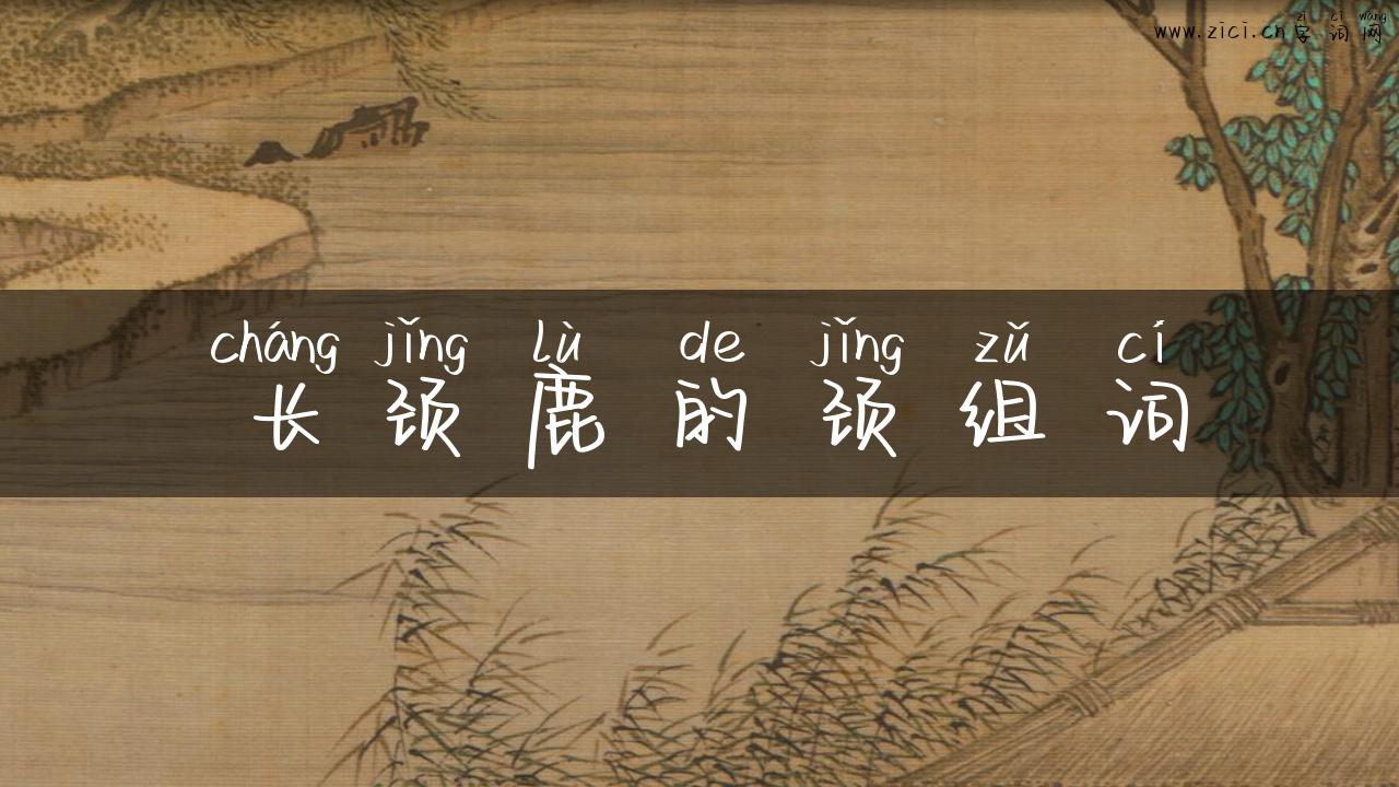 长颈鹿的颈组词