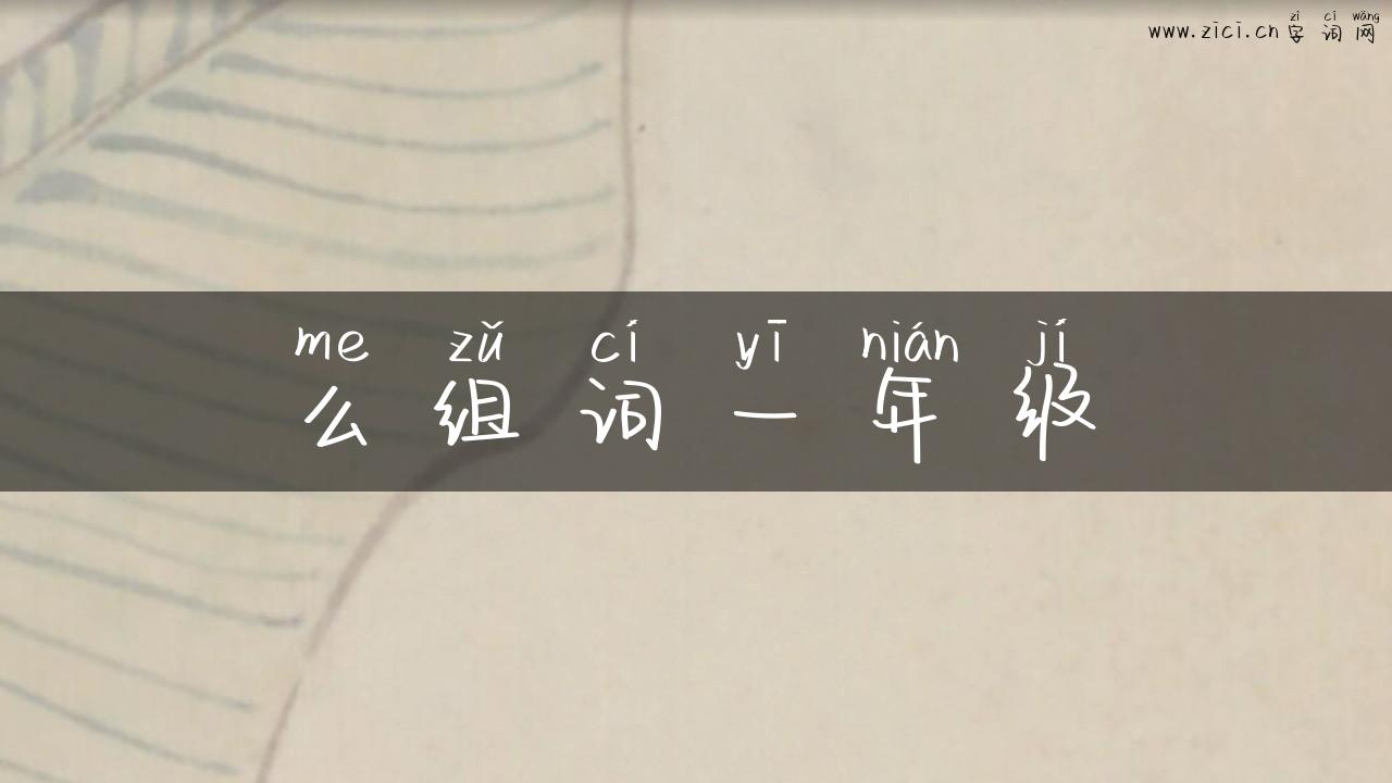 么组词一年级