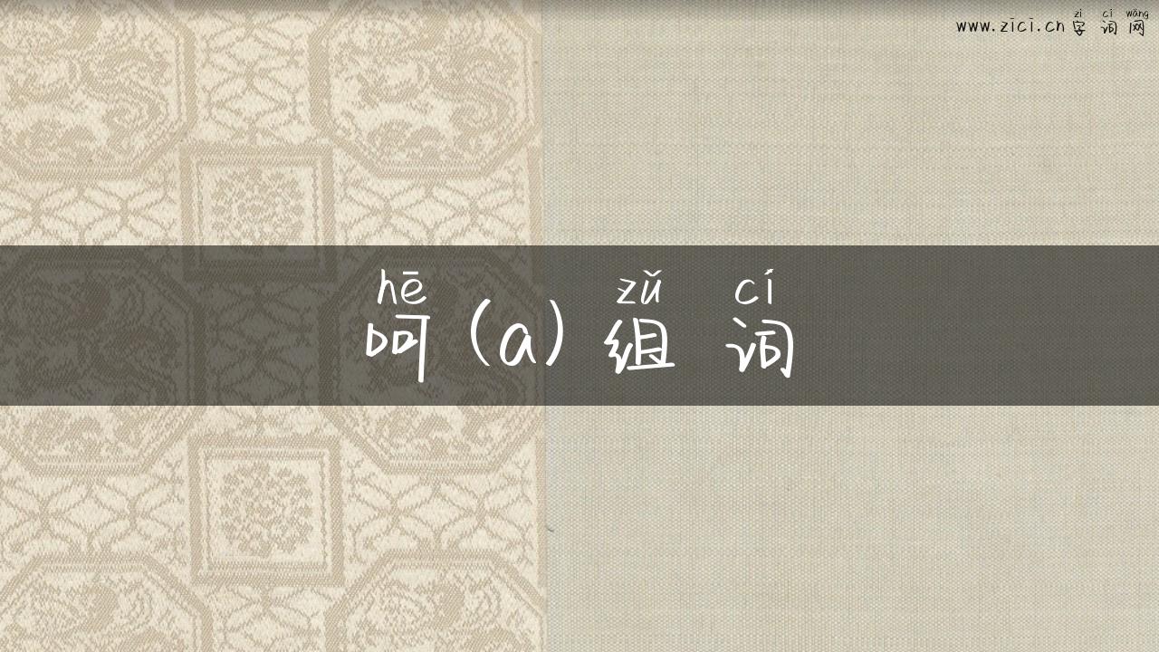 呵(a)组词