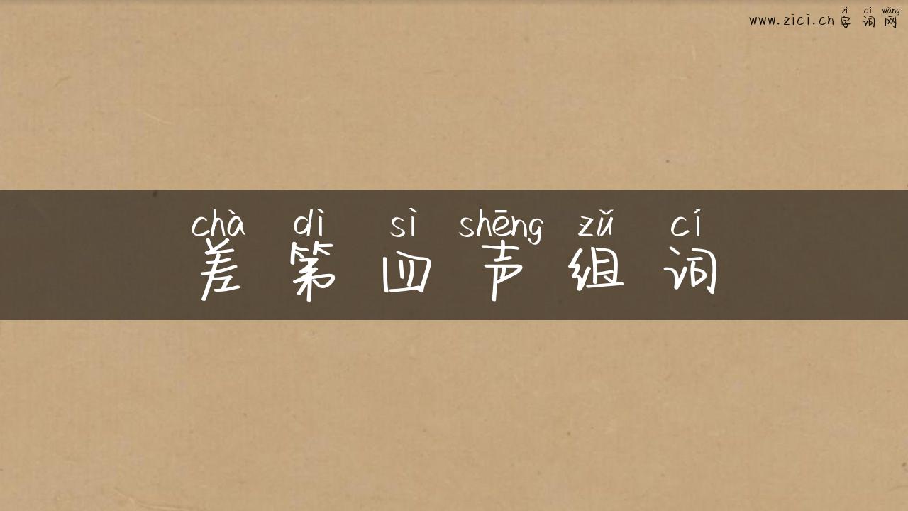差第四声组词