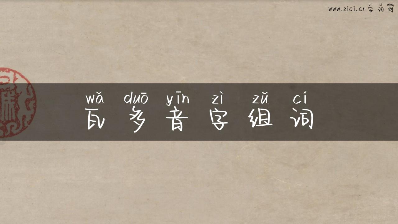 瓦多音字组词