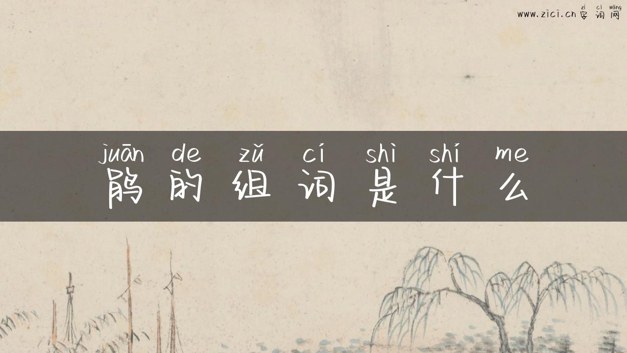 鹃的组词是什么