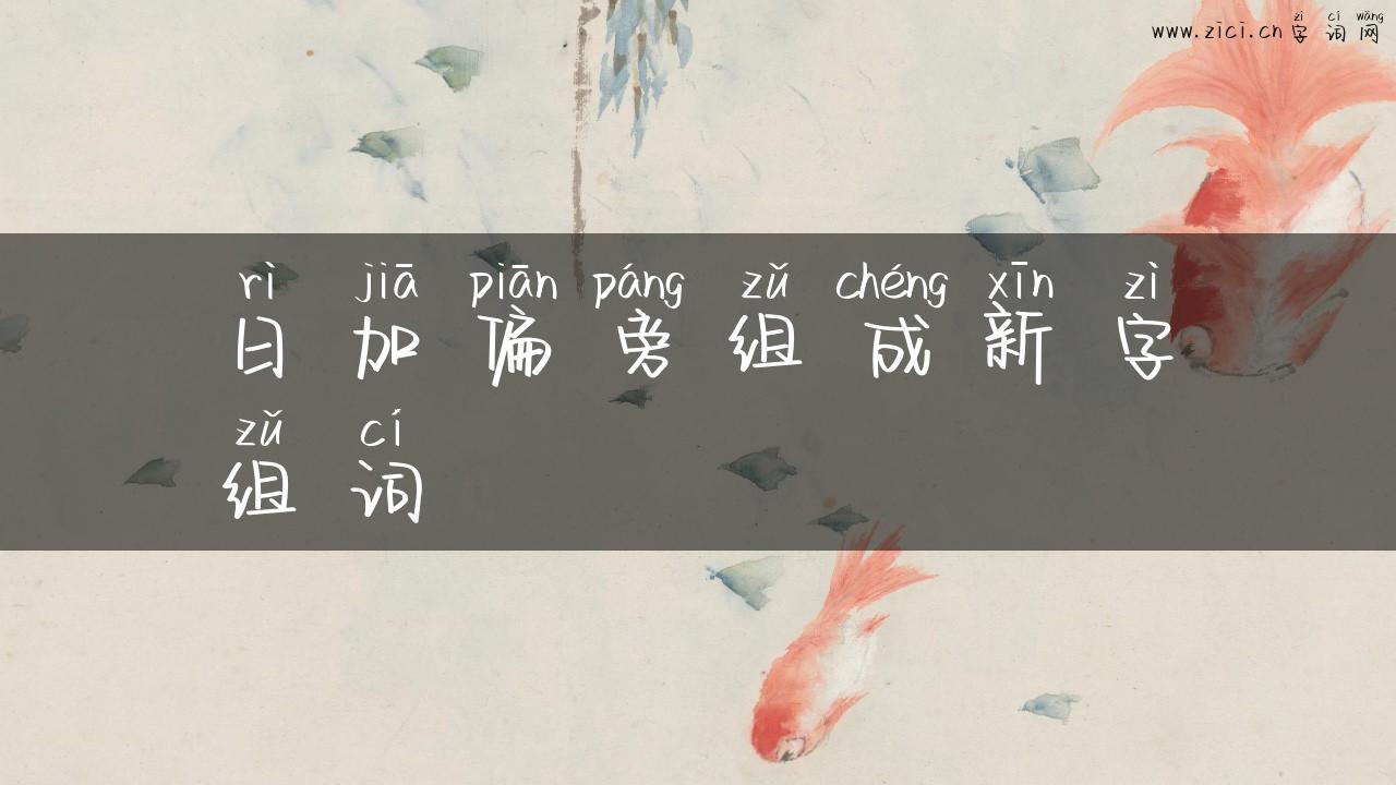 日加偏旁组成新字组词