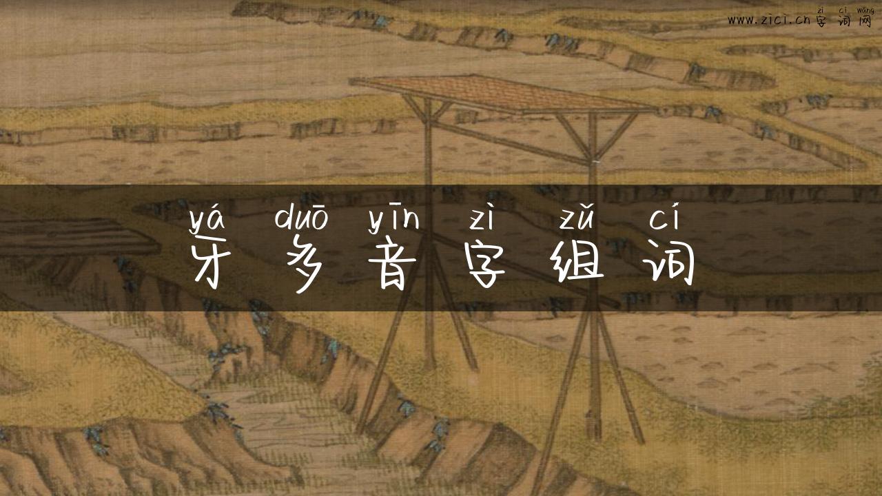 牙多音字组词