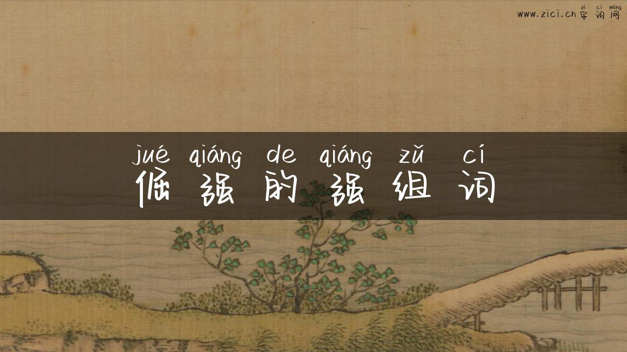 倔强的强组词