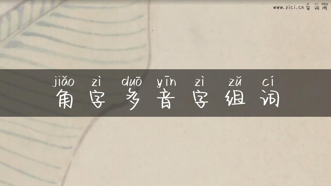 角字多音字组词