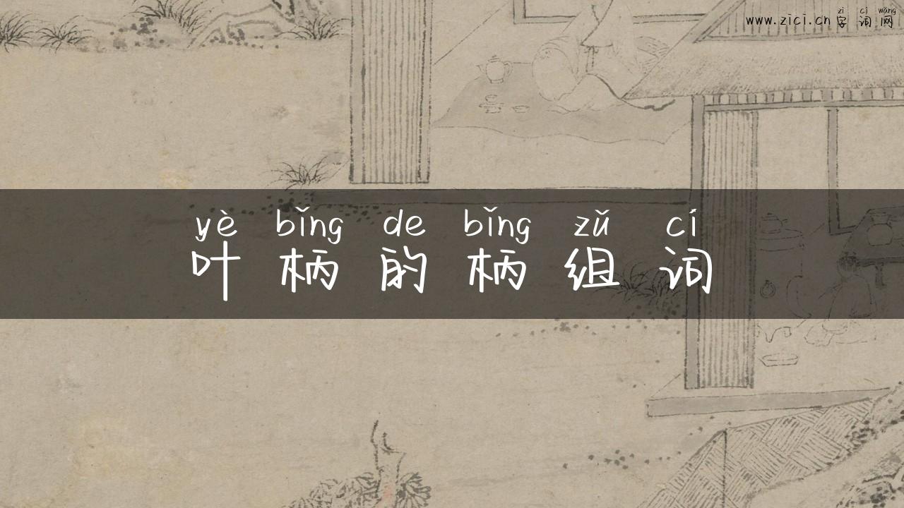 叶柄的柄组词