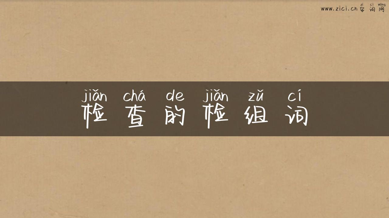 检查的检组词