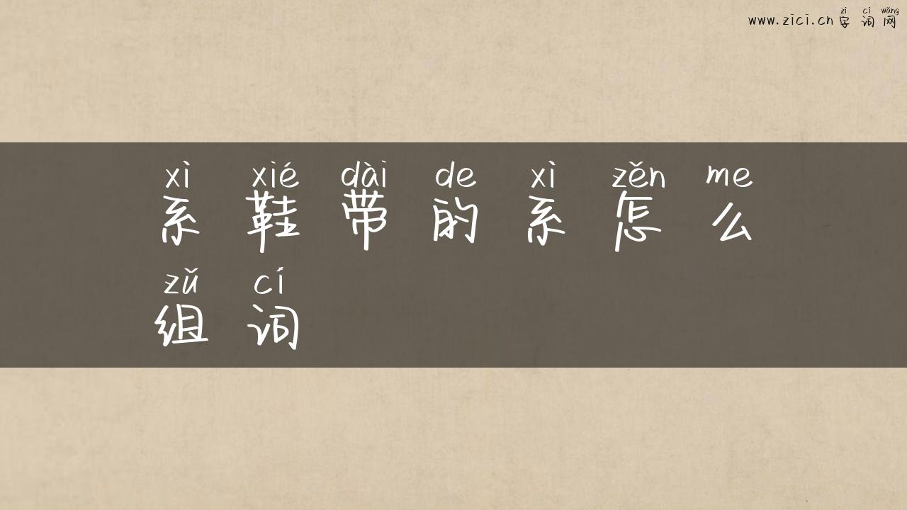 系鞋带的系怎么组词