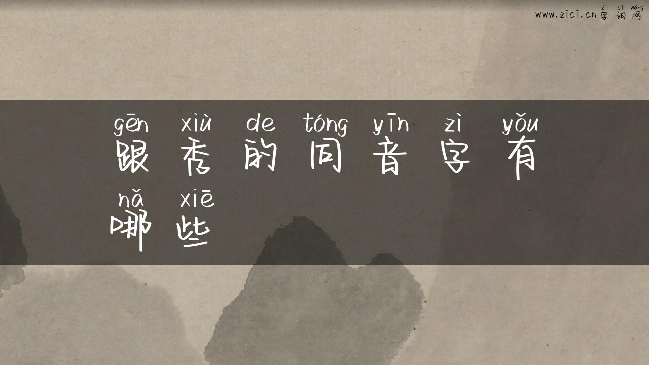 跟秀的同音字有哪些