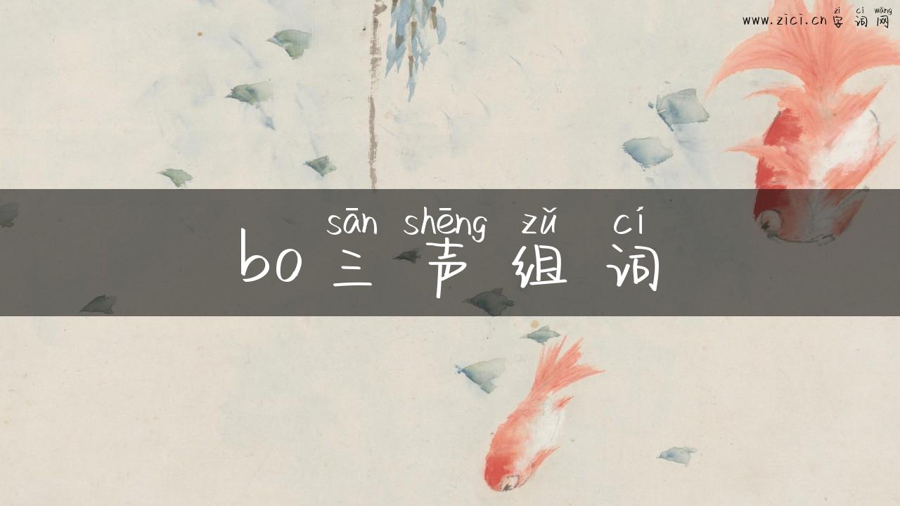 bo三声组词