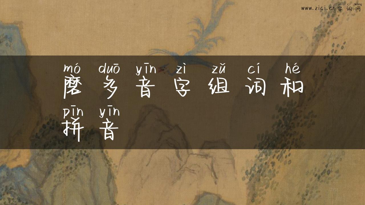 磨多音字组词和拼音