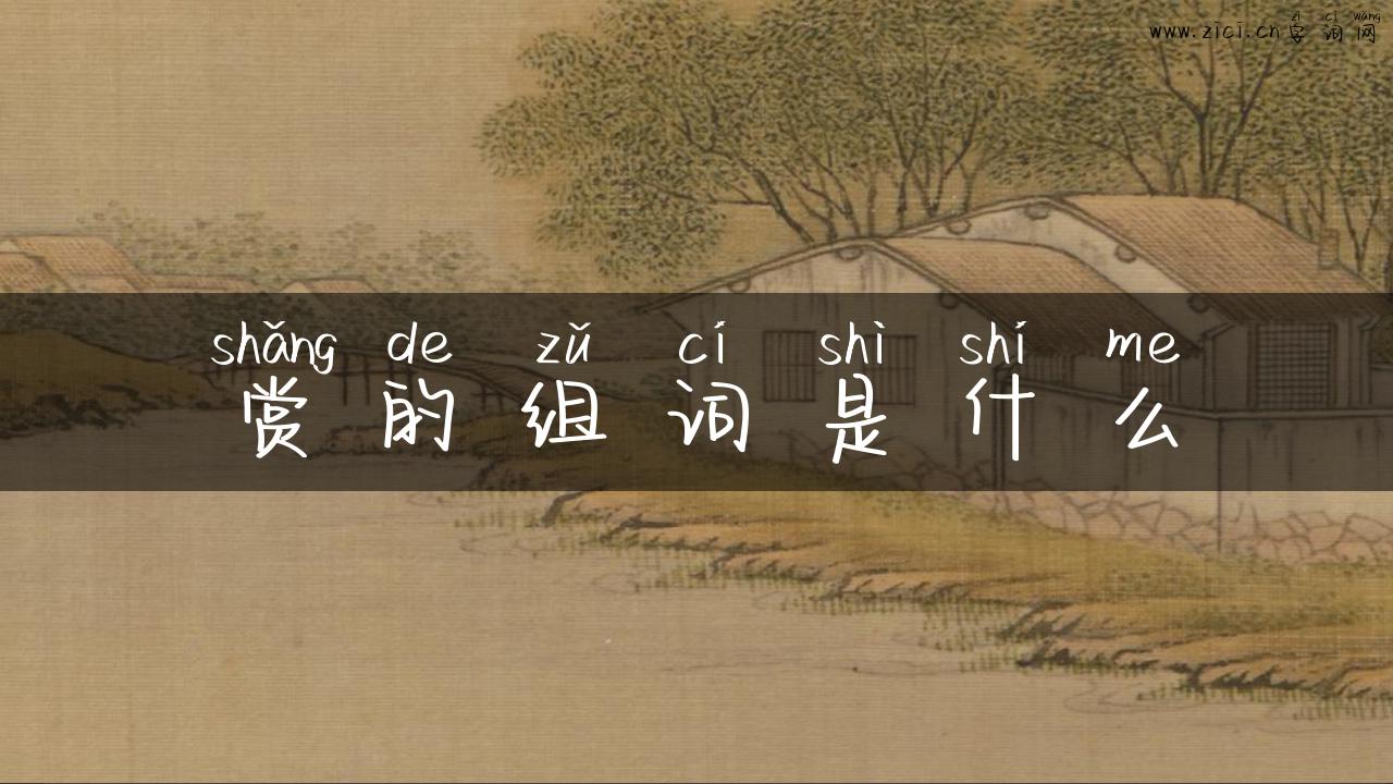 赏的组词是什么