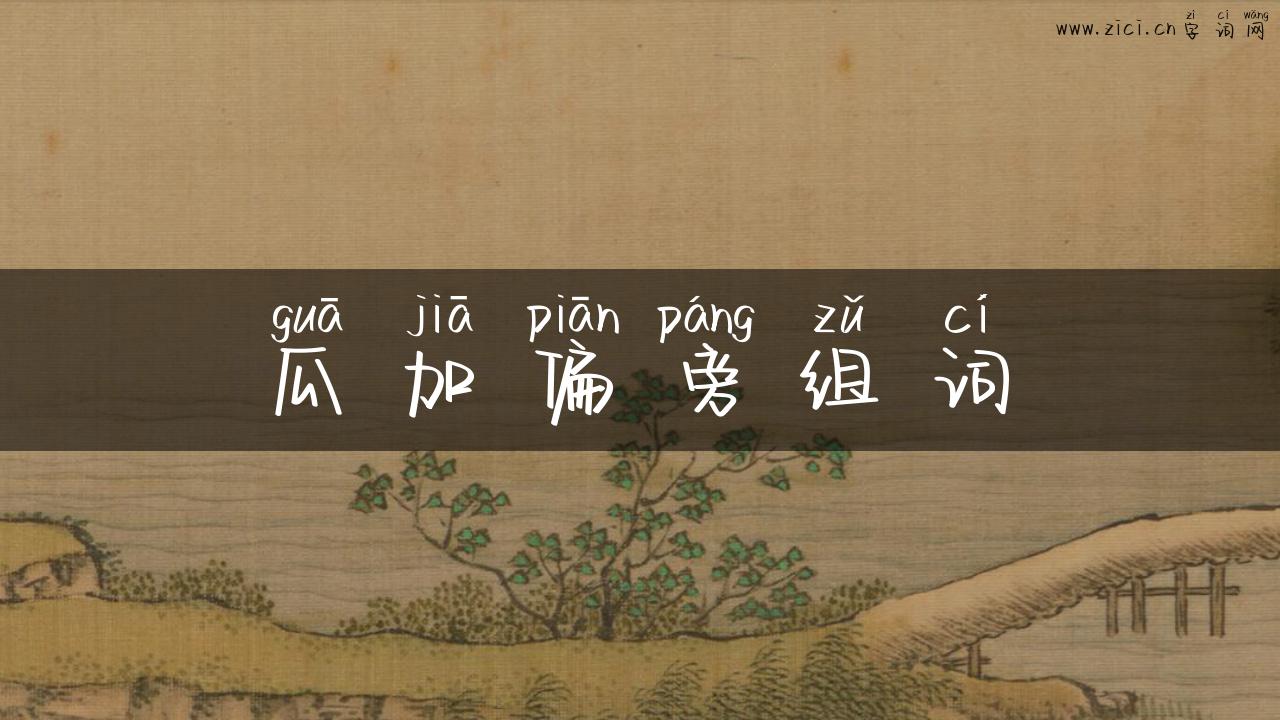 瓜加偏旁组词