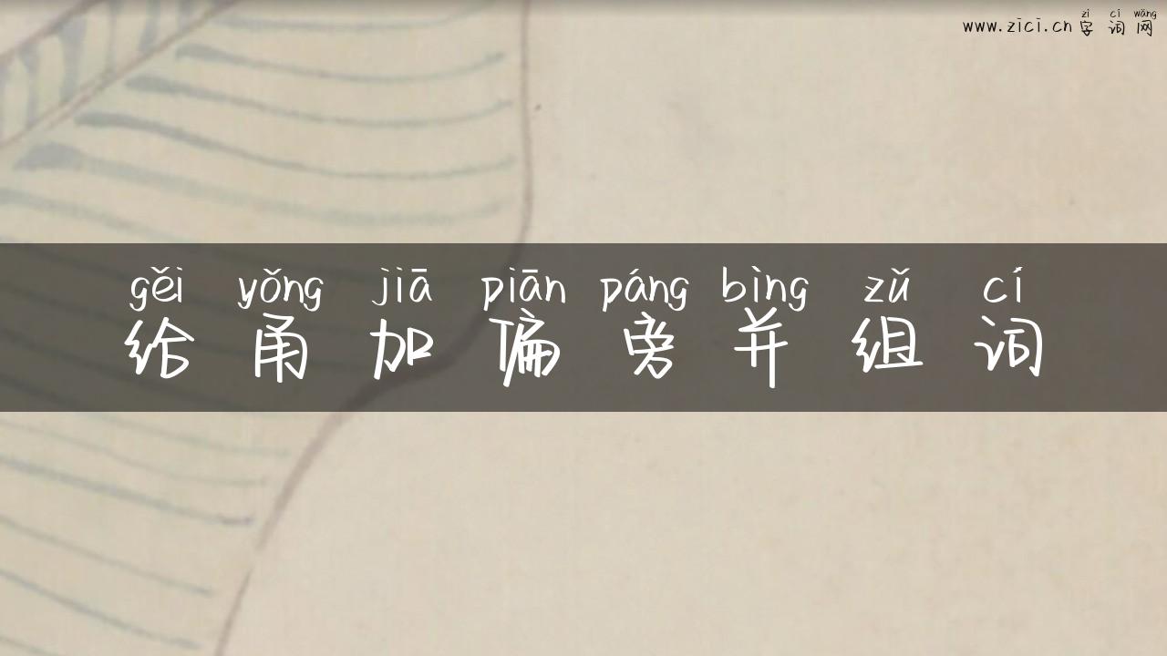 给甬加偏旁并组词
