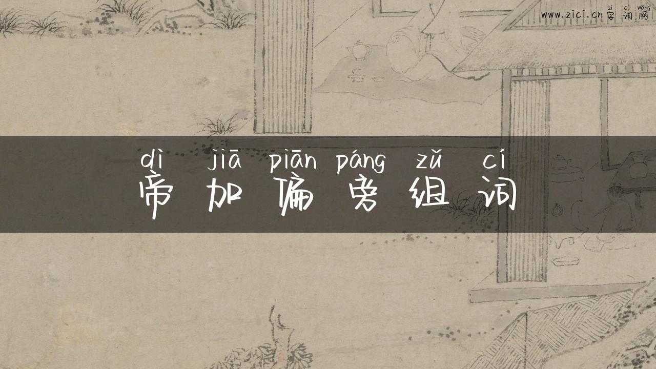 帝加偏旁组词