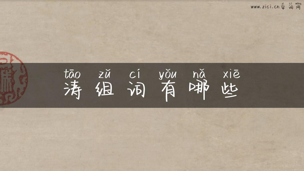 涛组词有哪些