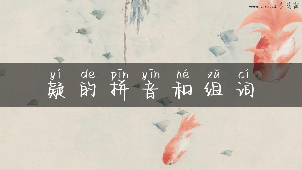 疑的拼音和组词